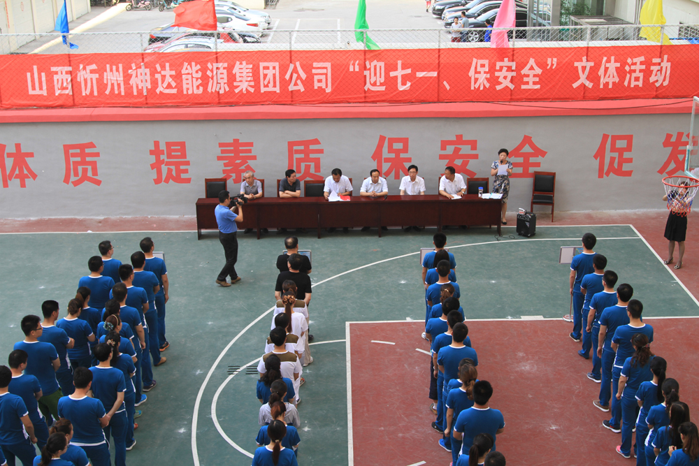 山西忻州神達(dá)能源集團(tuán)公司“迎七一、保安全”文體活動(dòng)